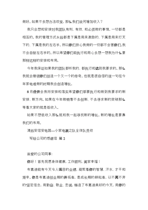写给公司的感谢信四篇