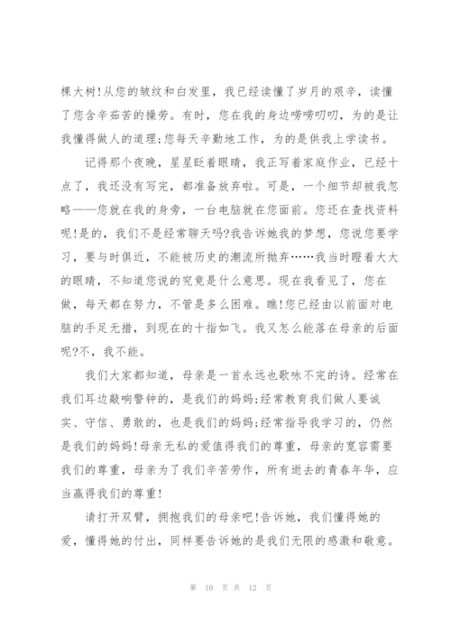 母亲节感恩母亲主题演讲稿5篇.docx