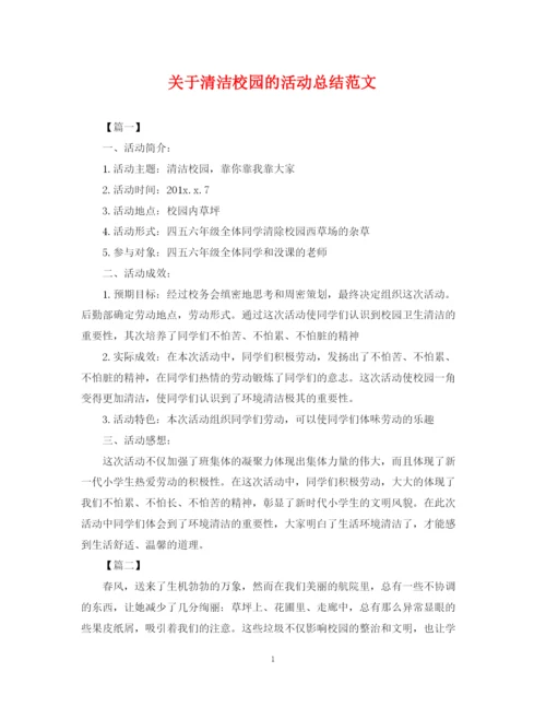 精编之关于清洁校园的活动总结范文.docx