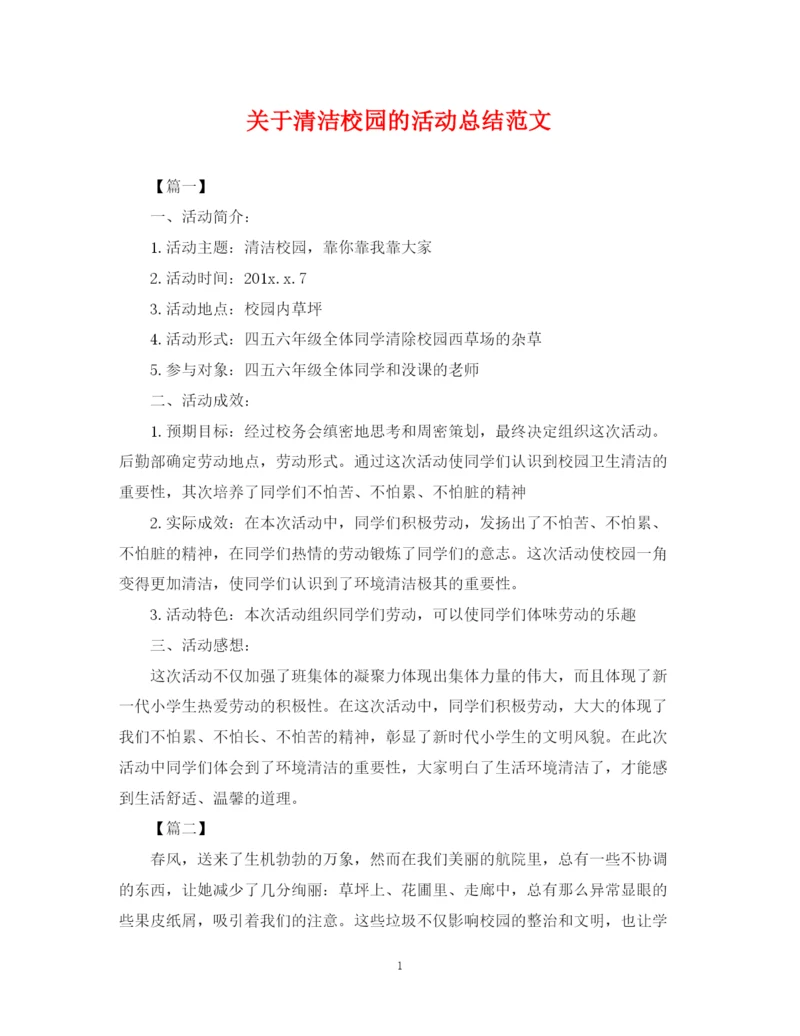 精编之关于清洁校园的活动总结范文.docx