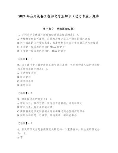 2024年公用设备工程师之专业知识（动力专业）题库附完整答案（全国通用）.docx