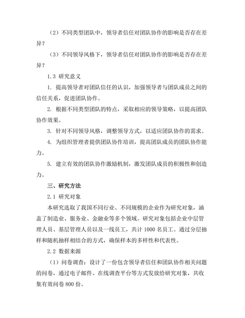 领导者信任对团队协作的影响