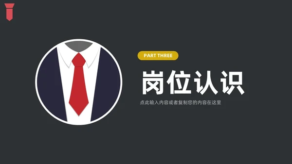 黑色简约领带主题竞聘答辩述职PPT模板岗位竞聘