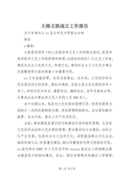 大港文联成立工作报告 (2).docx