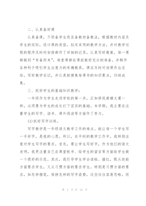 小学一年级教师个人总结10篇.docx