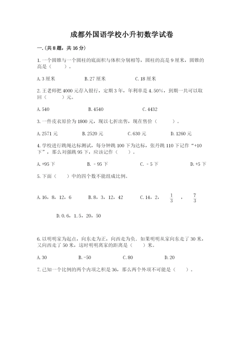 成都外国语学校小升初数学试卷含答案（典型题）.docx