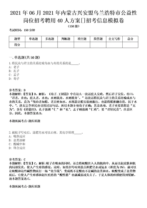 2021年06月2021年内蒙古兴安盟乌兰浩特市公益性岗位招考聘用40人方案招考信息模拟卷