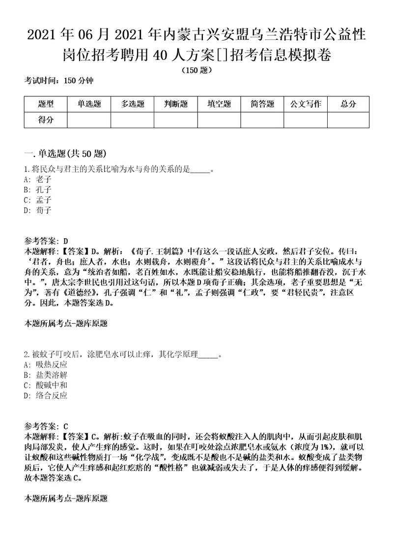 2021年06月2021年内蒙古兴安盟乌兰浩特市公益性岗位招考聘用40人方案招考信息模拟卷