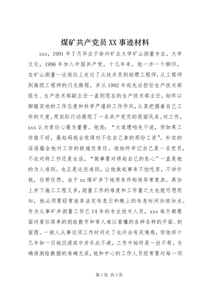 煤矿共产党员XX事迹材料 (4).docx