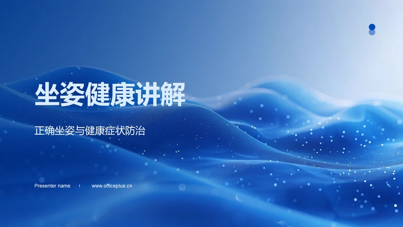 坐姿健康讲解