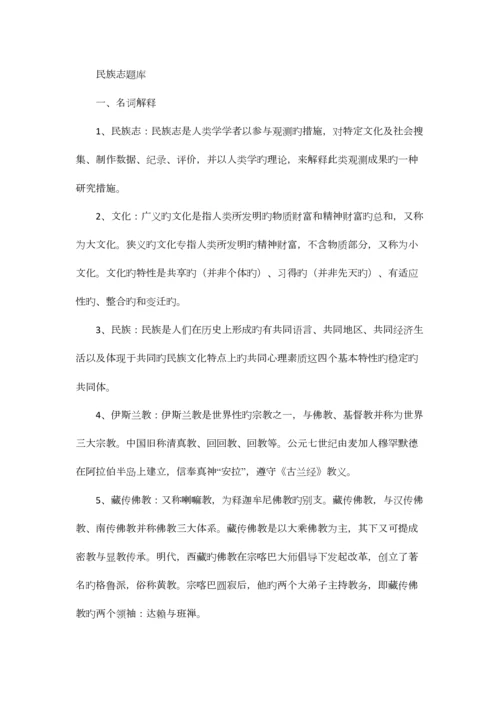 2023年中国民族志题库.docx