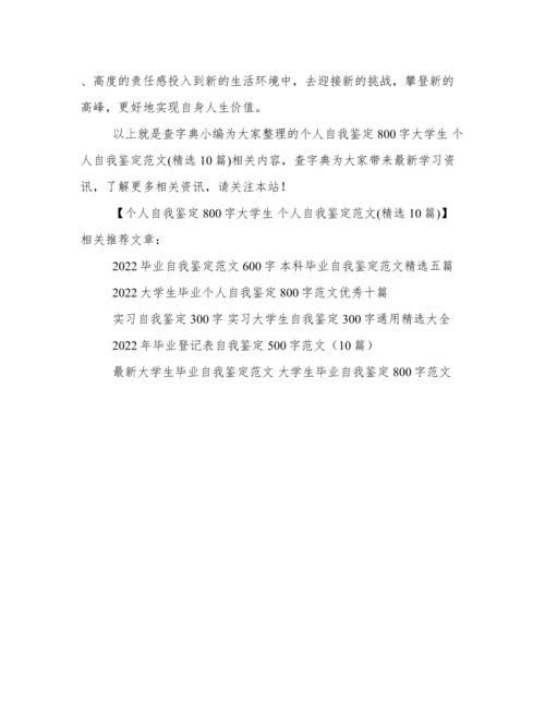 个人自我鉴定800字大学生 个人自我鉴定范文(精选10篇).docx