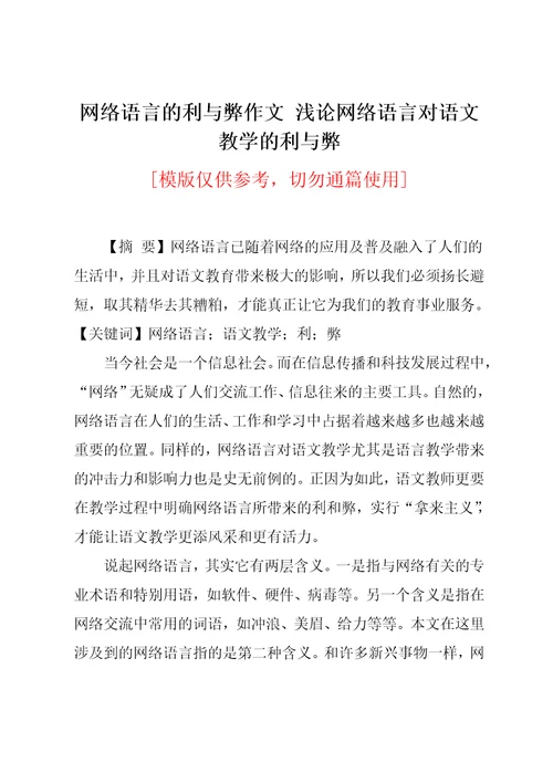 浅论网络语言对语文教学的利与弊