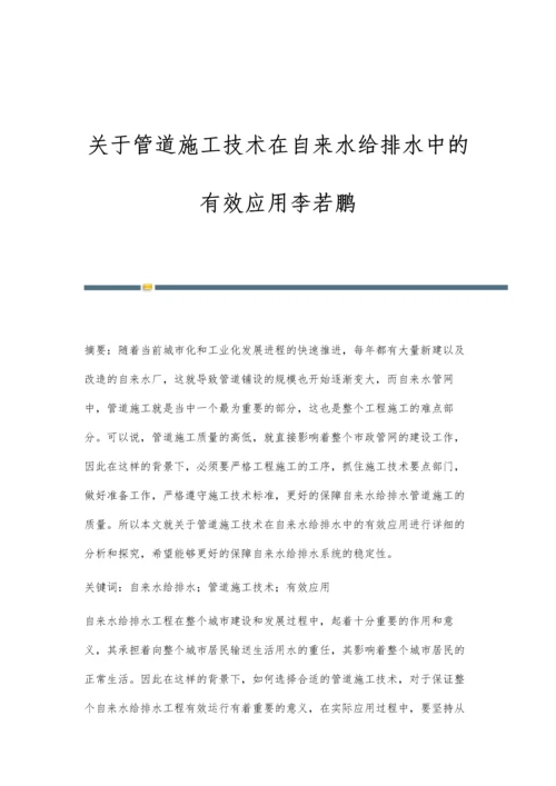 关于管道施工技术在自来水给排水中的有效应用李若鹏.docx