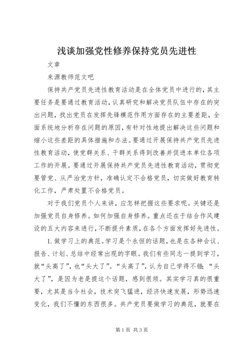 浅谈加强党性修养保持党员先进性.docx