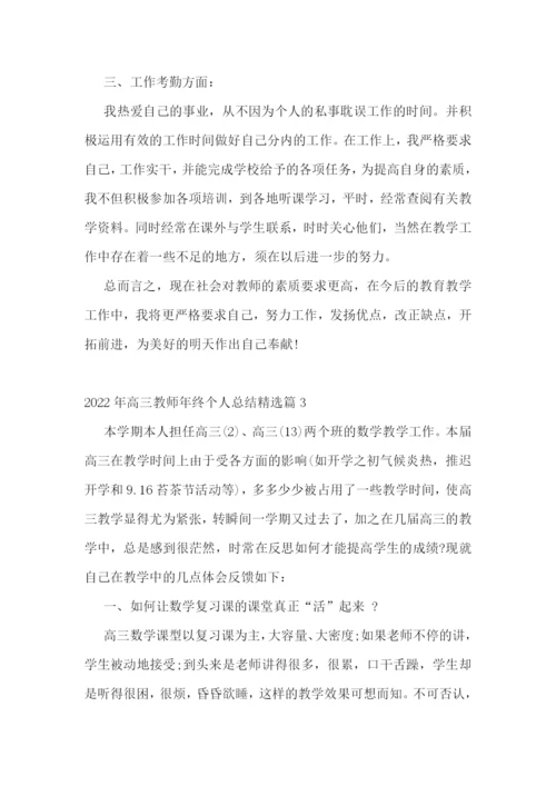 2022年高三教师年终个人总结(7篇).docx