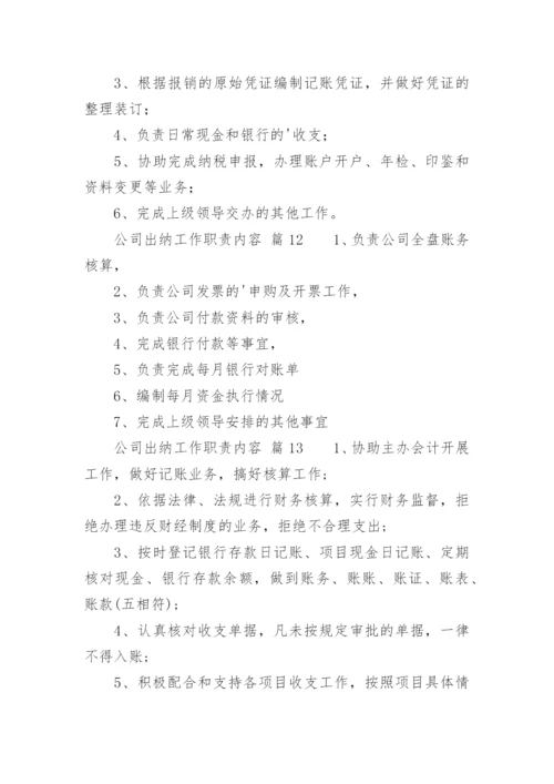 公司出纳工作职责内容.docx