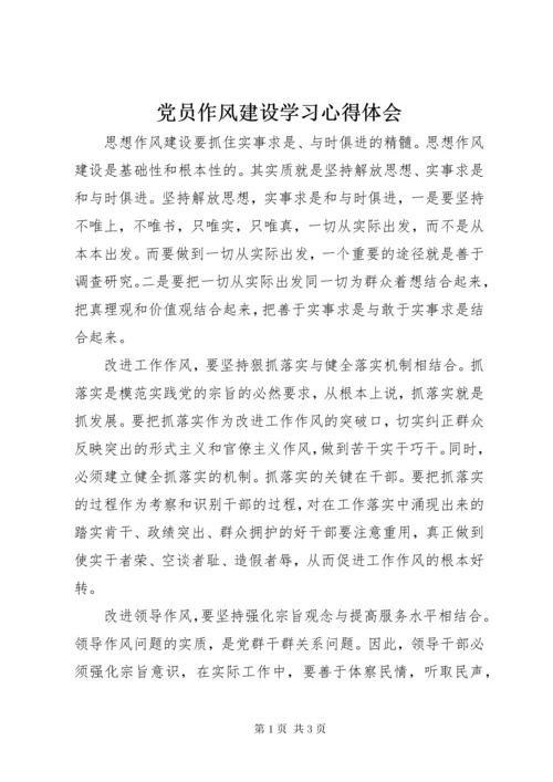 党员作风建设学习心得体会_1.docx