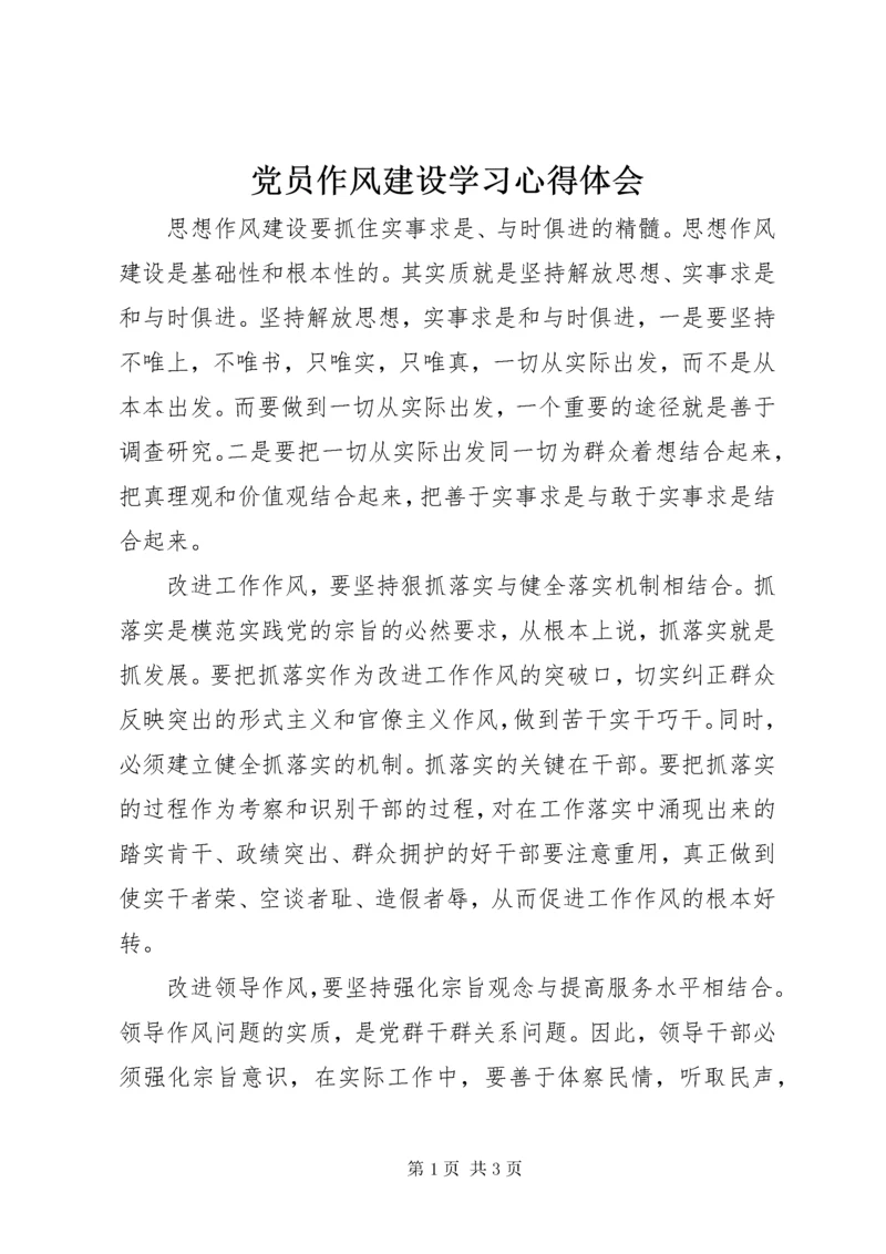 党员作风建设学习心得体会_1.docx
