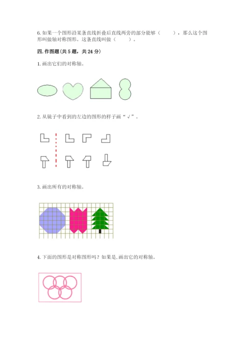 人教版二年级下册数学第三单元 图形的运动（二） 测试卷及完整答案一套.docx