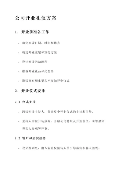 公司开业礼仪方案