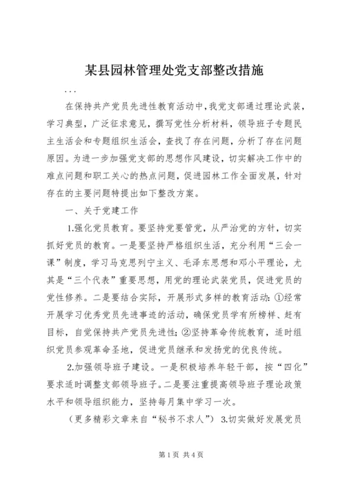 某县园林管理处党支部整改措施.docx