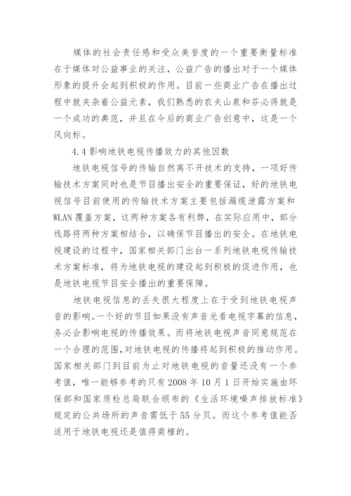 浅谈优化地铁电视内容,提升地铁电视传播效力论文.docx