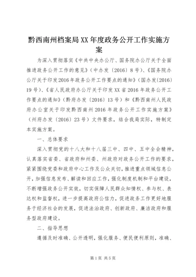 黔西南州档案局XX年度政务公开工作实施方案.docx