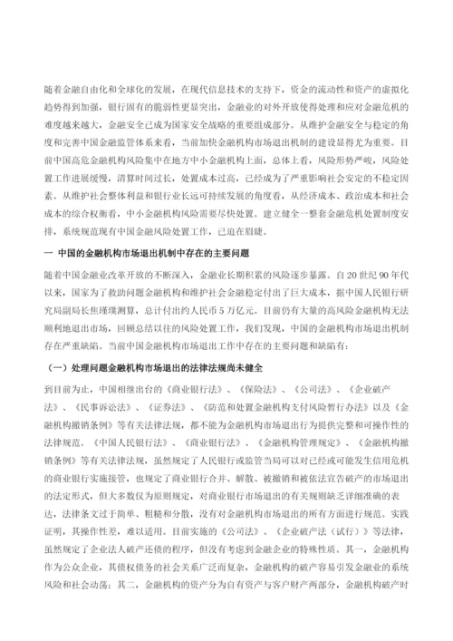 关于完善中国金融机构市场退出机制的思考.docx