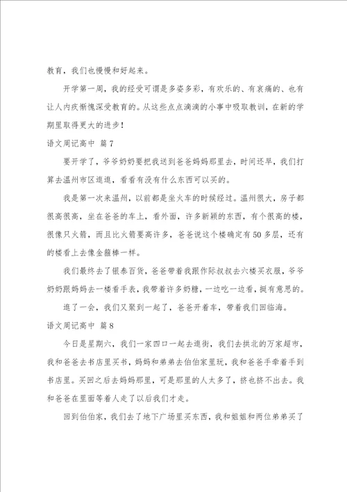 关于语文周记高中模板汇总10篇