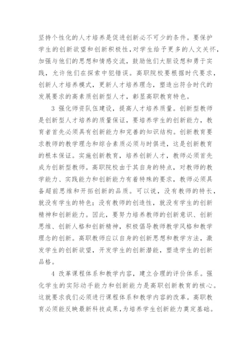 高职学生创新能力柔性化管理研究的论文.docx