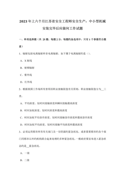 2023年上半年江苏省安全工程师安全生产中小型机械安装完成后应做何工作试题.docx