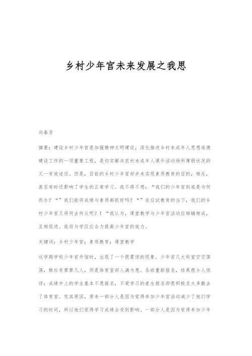 乡村少年宫未来发展之我思.docx