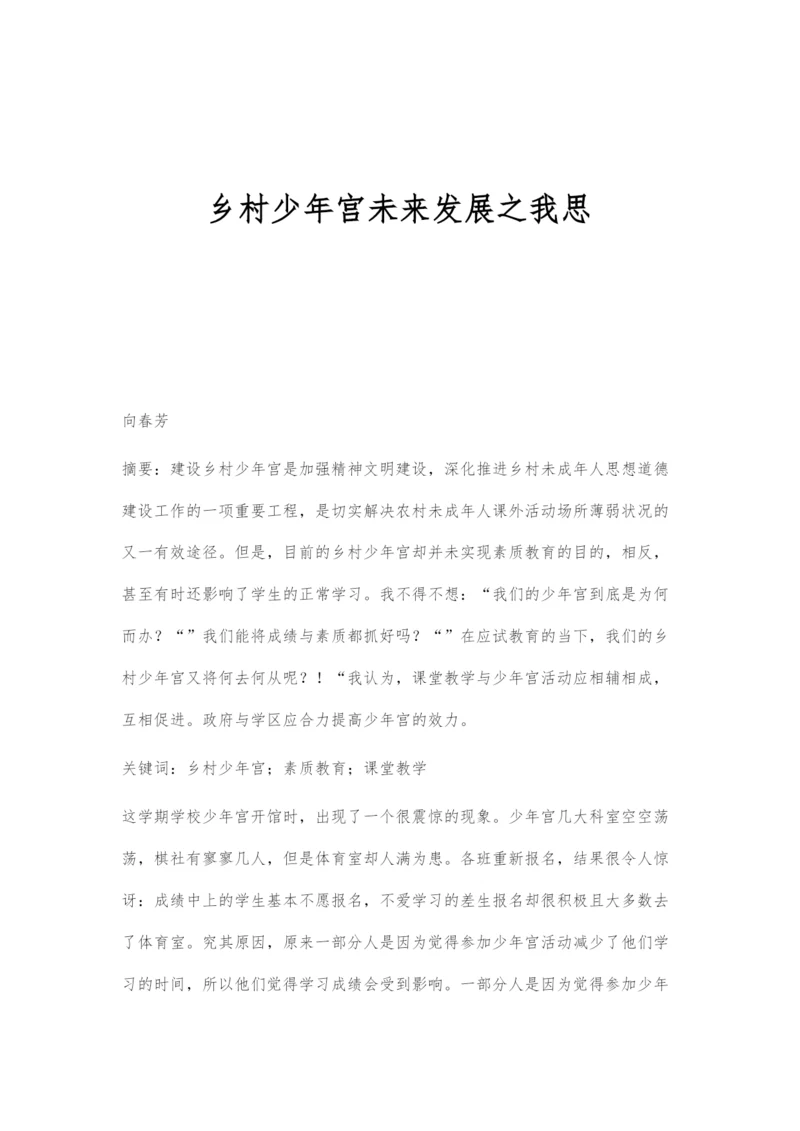 乡村少年宫未来发展之我思.docx