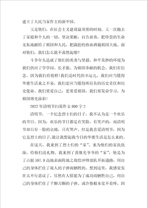 2022年清明节扫墓作文800字
