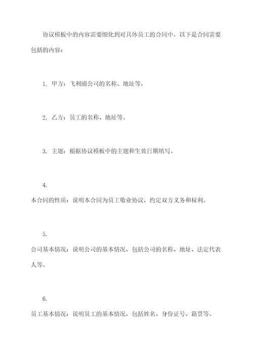 飞利浦员工敬业协议模板