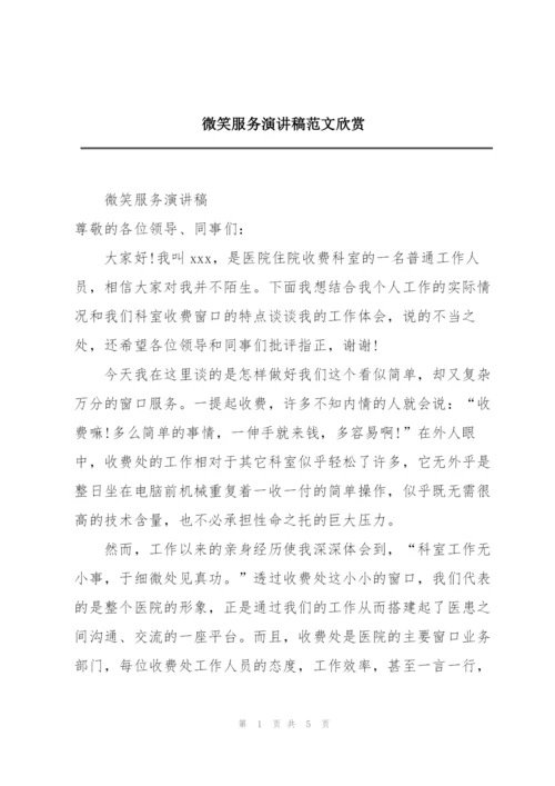 微笑服务演讲稿范文欣赏.docx