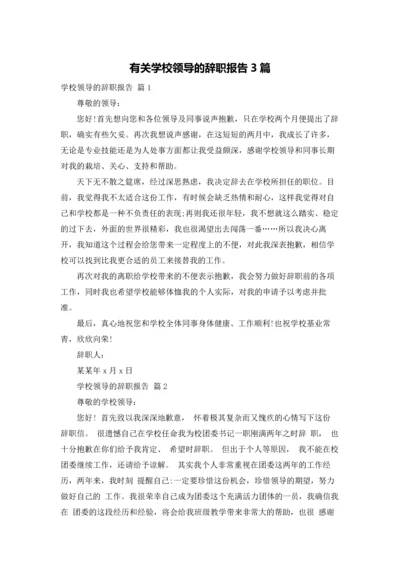 有关学校领导的辞职报告3篇.docx