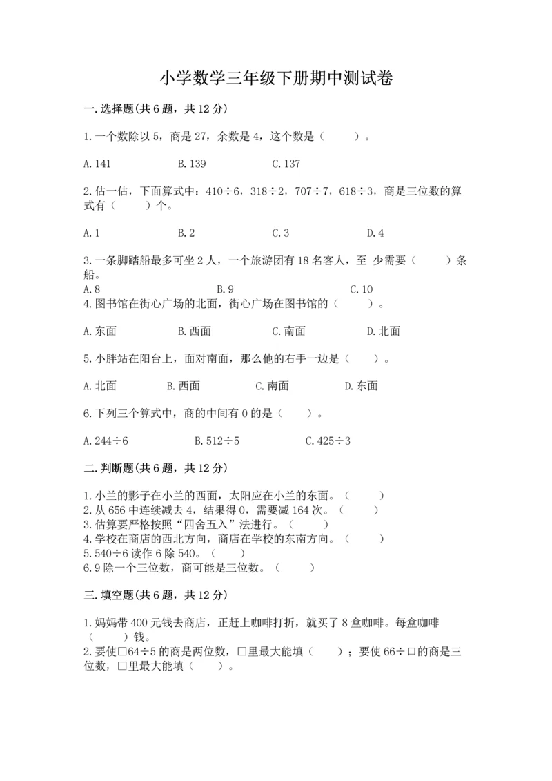 小学数学三年级下册期中测试卷含答案（黄金题型）.docx