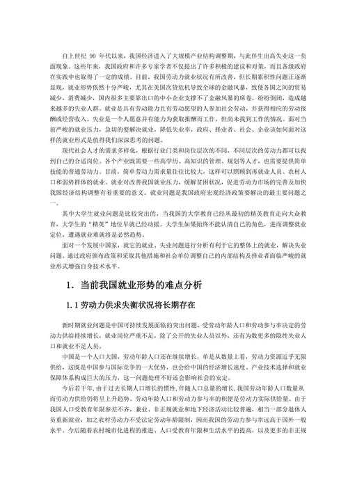 劳动力就业困难的成因与对策