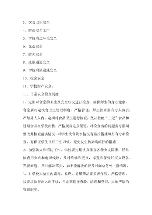 学校安全制度全集.docx