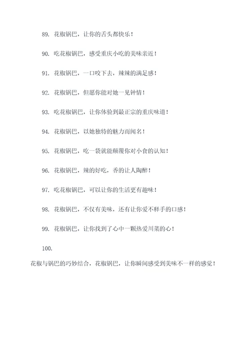 花椒锅巴标语图片大全