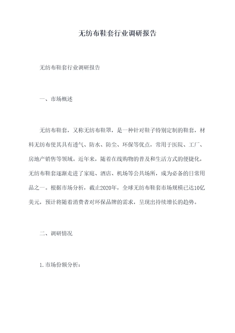 无纺布鞋套行业调研报告