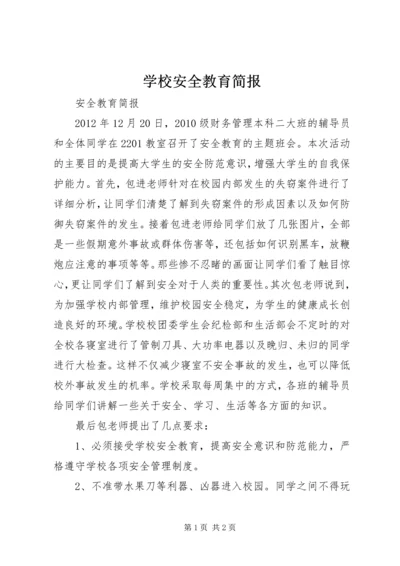 学校安全教育简报 (2).docx