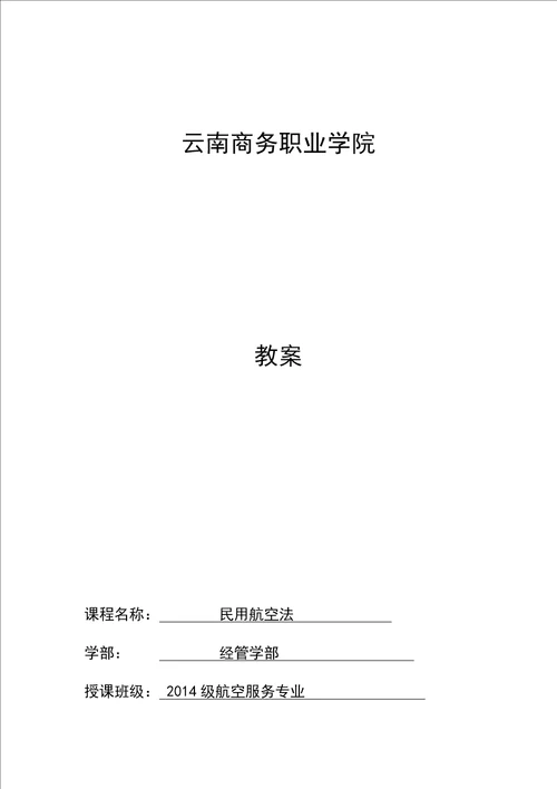 民用航空法教案118周