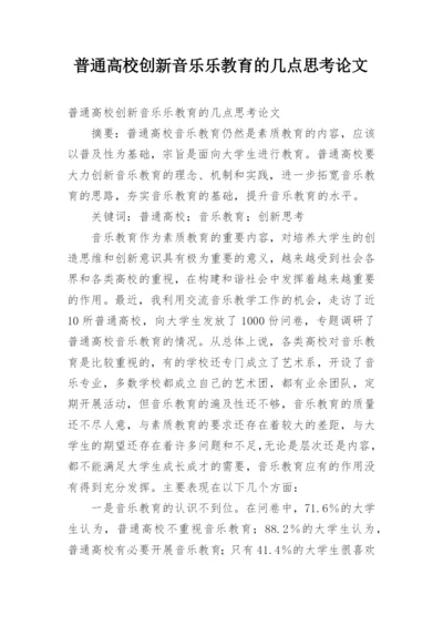 普通高校创新音乐乐教育的几点思考论文.docx