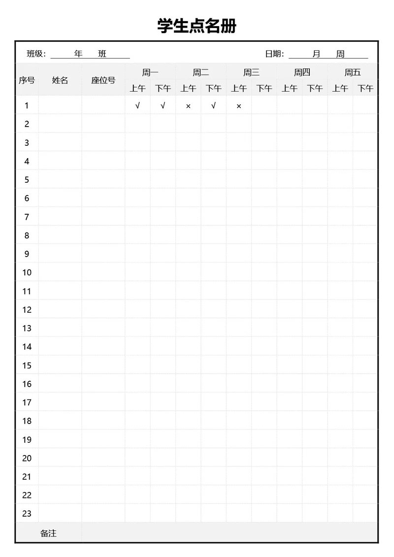 通用学生点名册