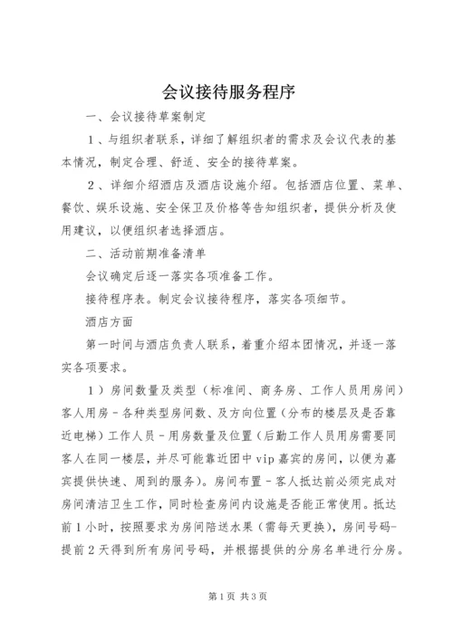 会议接待服务程序 (2).docx