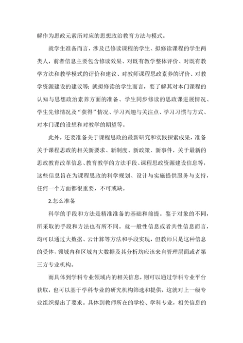 精准课程思政的设计与实施.docx