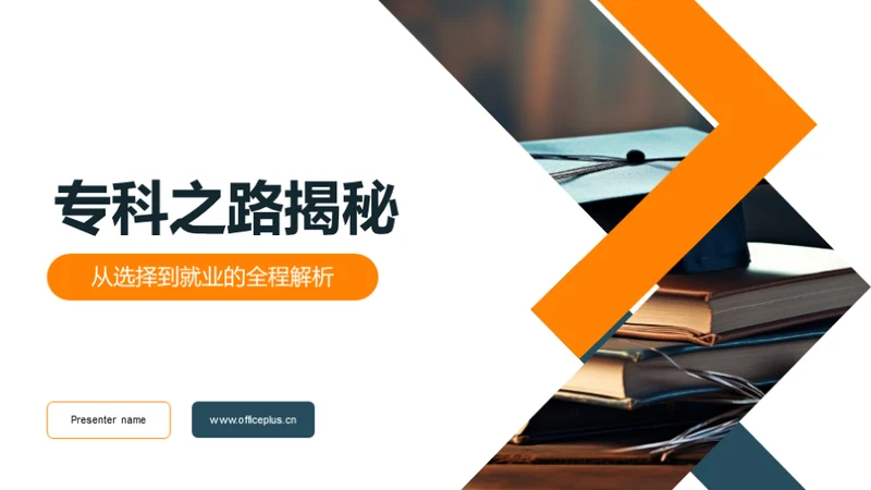 专科之路揭秘